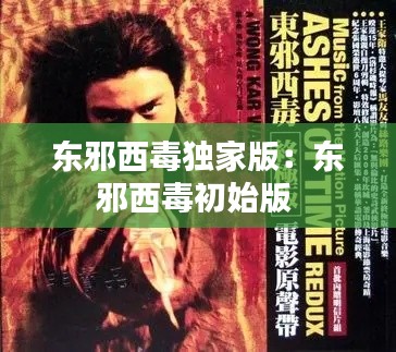 东邪西毒独家版：东邪西毒初始版 