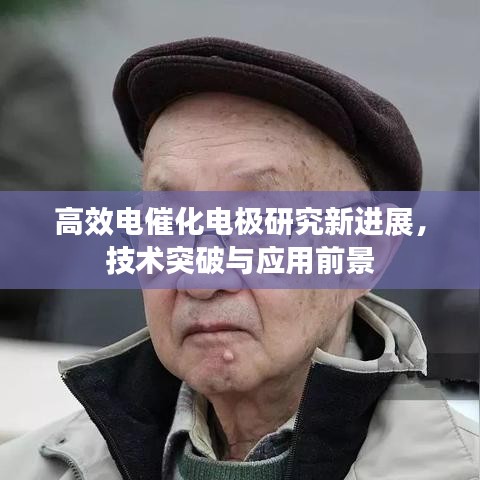 高效电催化电极研究新进展，技术突破与应用前景