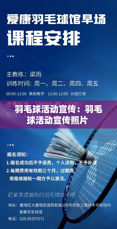 羽毛球活动宣传：羽毛球活动宣传照片 