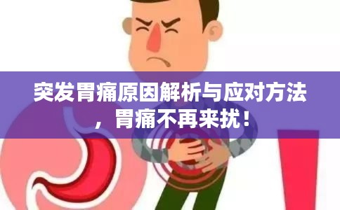 突发胃痛原因解析与应对方法，胃痛不再来扰！