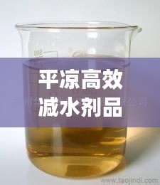 平凉高效减水剂品牌：高效减水剂市场前景 