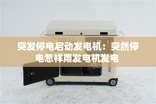 突发停电启动发电机：突然停电怎样用发电机发电 