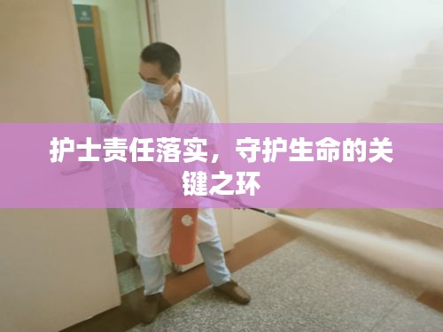护士责任落实，守护生命的关键之环