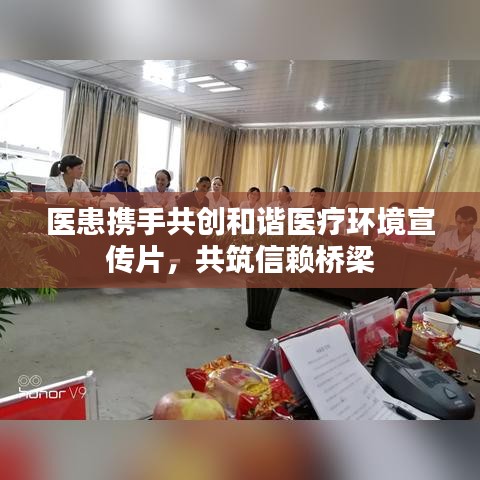 医患携手共创和谐医疗环境宣传片，共筑信赖桥梁