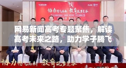网易新闻高考专题聚焦，解读高考未来之路，助力学子腾飞！