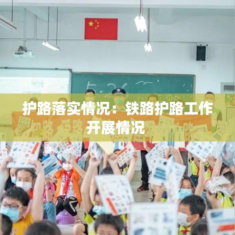 护路落实情况：铁路护路工作开展情况 