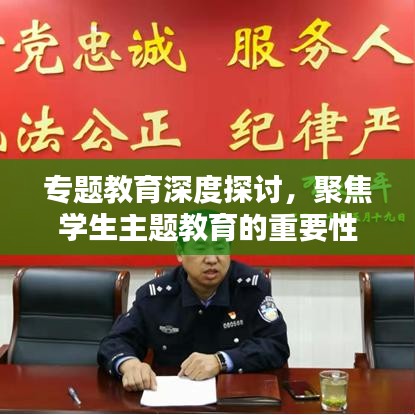 专题教育深度探讨，聚焦学生主题教育的重要性