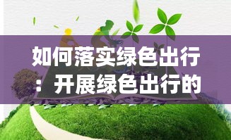 如何落实绿色出行：开展绿色出行的做法 