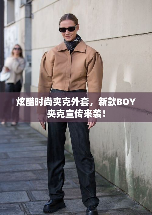 炫酷时尚夹克外套，新款BOY夹克宣传来袭！
