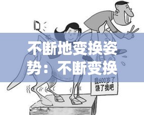 不断地变换姿势：不断变换位置 