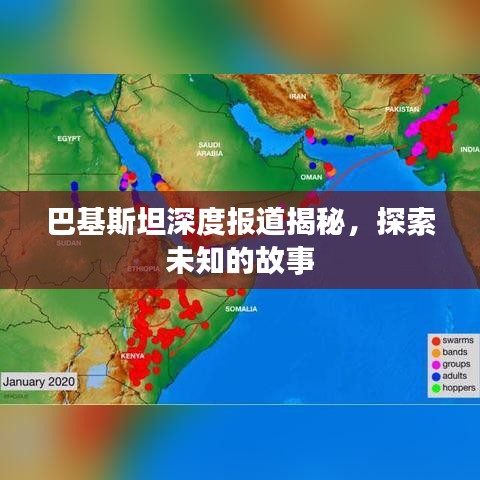 巴基斯坦深度报道揭秘，探索未知的故事
