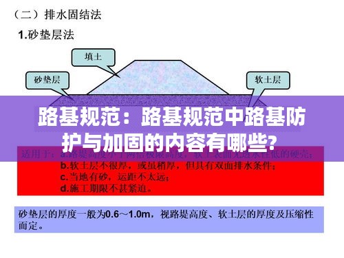 路基规范：路基规范中路基防护与加固的内容有哪些? 