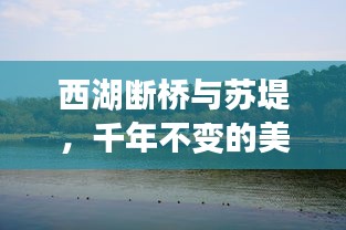 西湖断桥与苏堤，千年不变的美景魅力不减