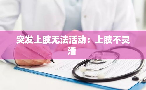 突发上肢无法活动：上肢不灵活 
