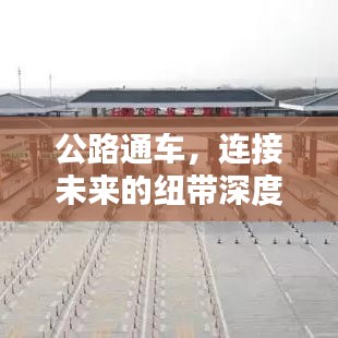 公路通车，连接未来的纽带深度解析