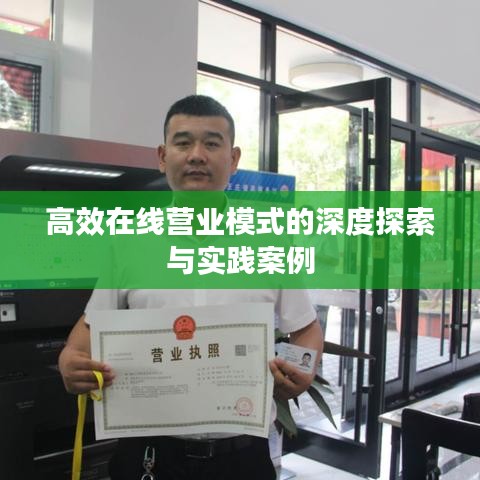 高效在线营业模式的深度探索与实践案例