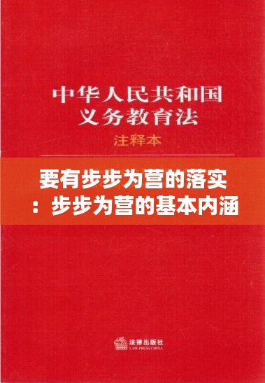 要有步步为营的落实：步步为营的基本内涵 