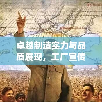 卓越制造实力与品质展现，工厂宣传画呈现视觉盛宴