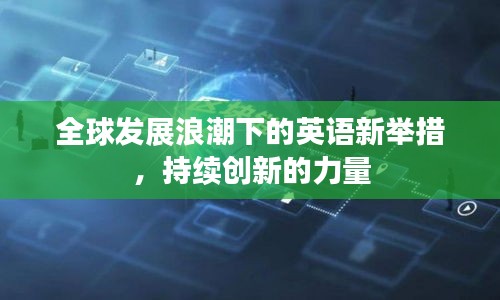全球发展浪潮下的英语新举措，持续创新的力量