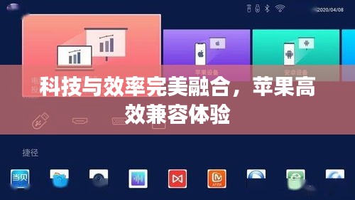 科技与效率完美融合，苹果高效兼容体验