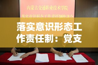 落实意识形态工作责任制：党支部书记落实意识形态工作责任制 
