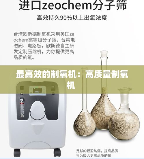 最高效的制氧机：高质量制氧机 