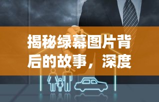揭秘绿幕图片背后的故事，深度报道探寻真相