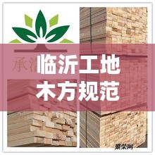 临沂工地木方规范：工地木方模板 