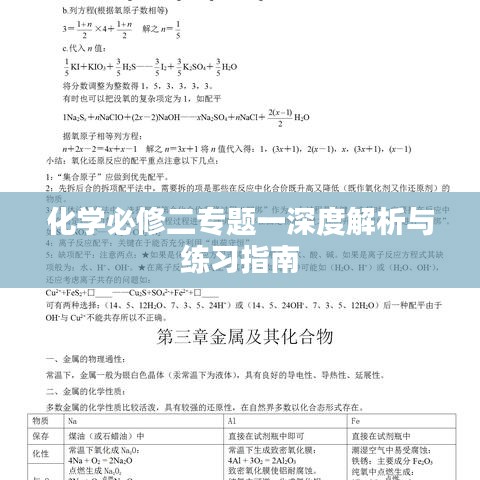 化学必修二专题一深度解析与练习指南