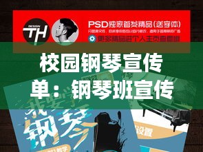 校园钢琴宣传单：钢琴班宣传 