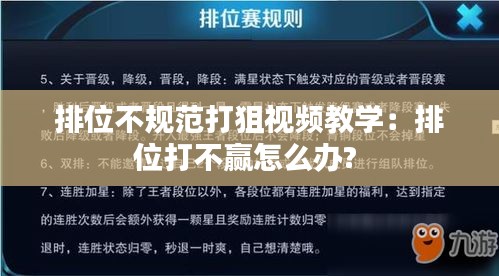 排位不规范打狙视频教学：排位打不赢怎么办? 