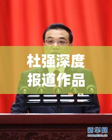 杜强深度报道作品全景解析