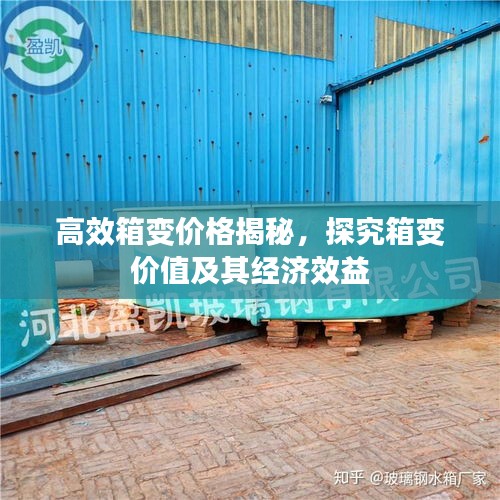 高效箱变价格揭秘，探究箱变价值及其经济效益