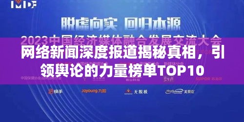 网络新闻深度报道揭秘真相，引领舆论的力量榜单TOP10