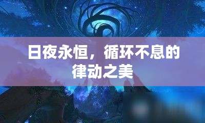 日夜永恒，循环不息的律动之美
