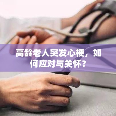高龄老人突发心梗，如何应对与关怀？
