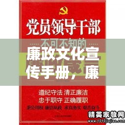 廉政文化宣传手册，廉洁从政，共建清廉社会