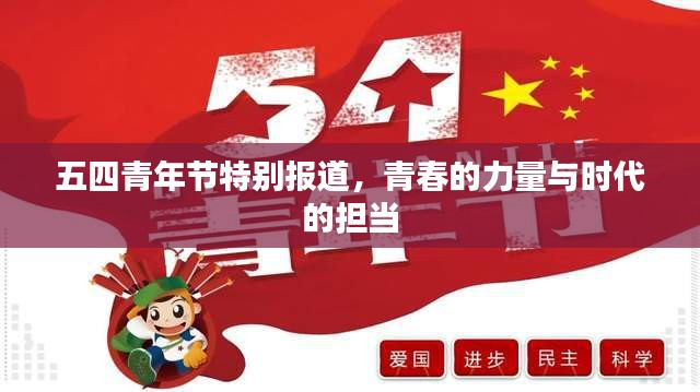 五四青年节特别报道，青春的力量与时代的担当