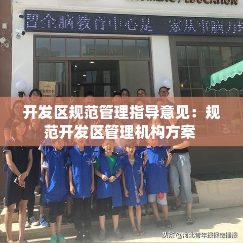 开发区规范管理指导意见：规范开发区管理机构方案 