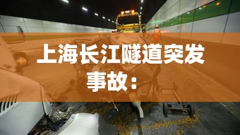 上海长江隧道突发事故： 