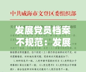 发展党员档案不规范：发展党员档案不规范整改措施简单怎么写 
