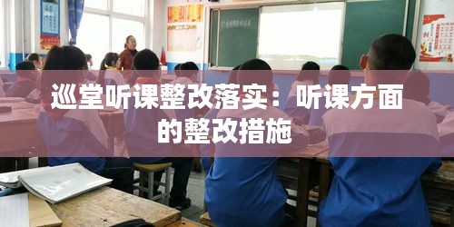 巡堂听课整改落实：听课方面的整改措施 