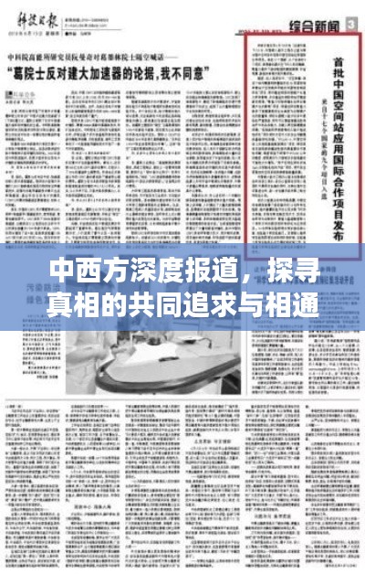 中西方深度报道，探寻真相的共同追求与相通之处