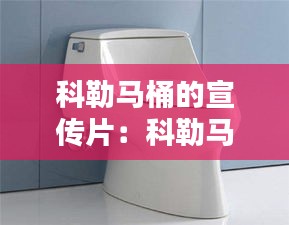 科勒马桶的宣传片：科勒马桶优点 