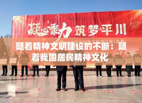 随着精神文明建设的不断：随着我国居民精神文化 