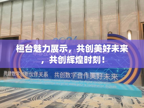 桓台魅力展示，共创美好未来，共创辉煌时刻！