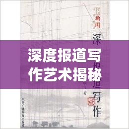 深度报道写作艺术揭秘，撰写精彩范文的秘诀！