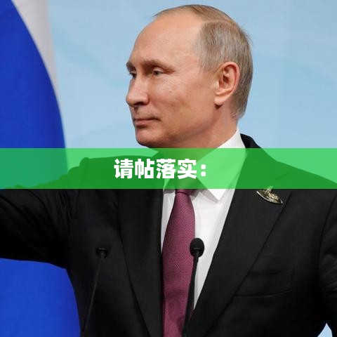 请帖落实： 