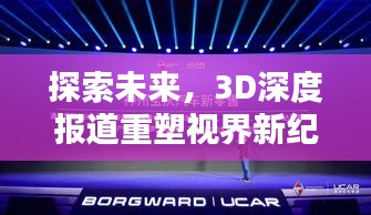 探索未来，3D深度报道重塑视界新纪元