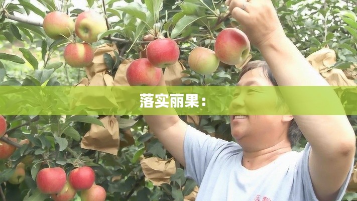 落实丽果： 